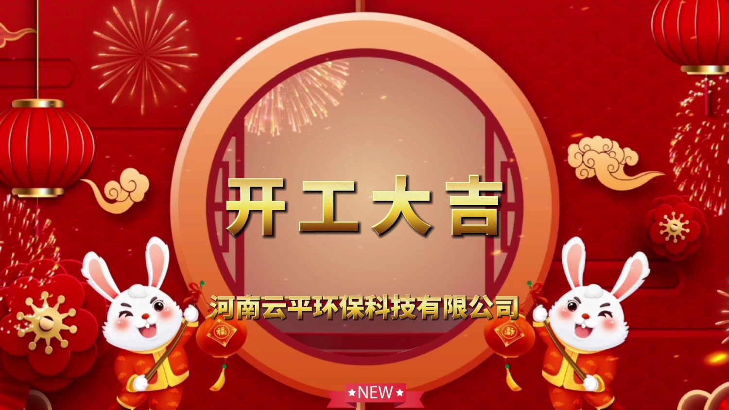 開工大吉！新年新氣象，開啟新征程！