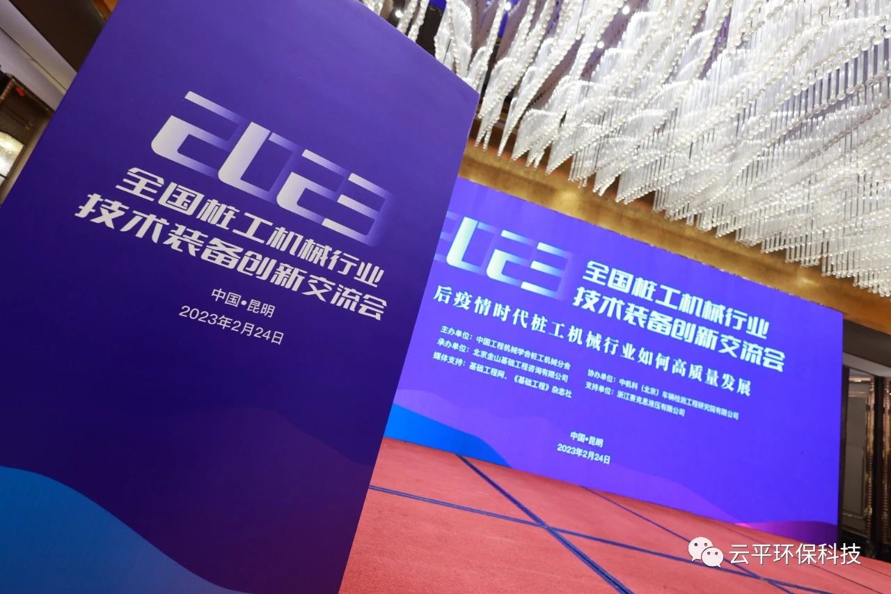河南云平環(huán)?？萍紖⒓?ldquo;2023全國樁工機械行業(yè)技術(shù)裝備創(chuàng)新交流會&rdquo;